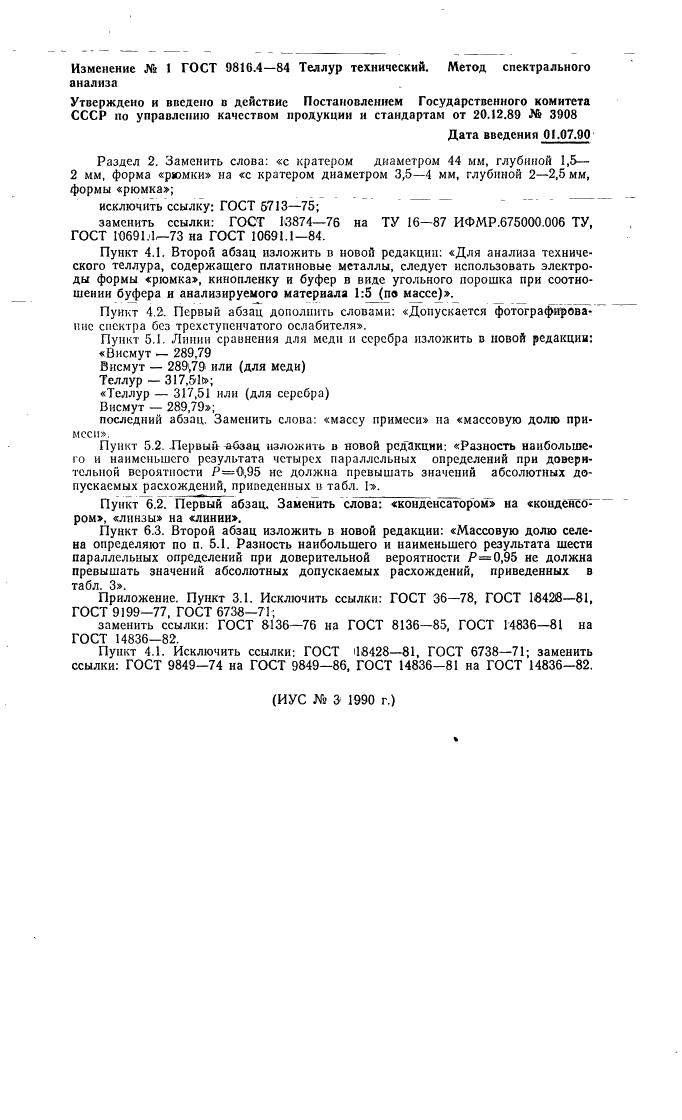 ГОСТ 9816.4-84 Теллур технический. Метод спектрального анализа (фото 12 из 12)