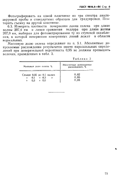 ГОСТ 9816.4-84 Теллур технический. Метод спектрального анализа (фото 6 из 12)