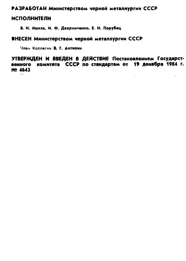 ГОСТ 17212-84 Руды железные, агломераты и окатыши. Метод определения восстановимости (фото 2 из 9)