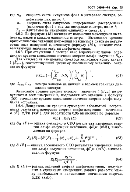 ГОСТ 26305-84 Источники альфа-излучения радионуклидные закрытые. Методы измерения параметров (фото 26 из 39)