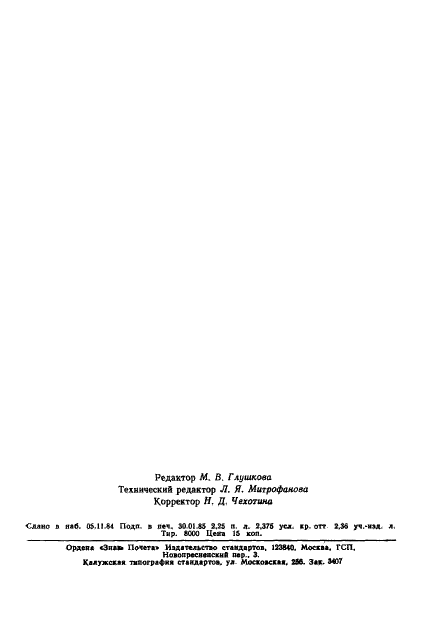 ГОСТ 26305-84 Источники альфа-излучения радионуклидные закрытые. Методы измерения параметров (фото 39 из 39)