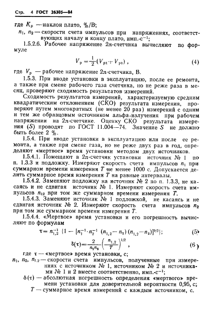ГОСТ 26305-84 Источники альфа-излучения радионуклидные закрытые. Методы измерения параметров (фото 5 из 39)