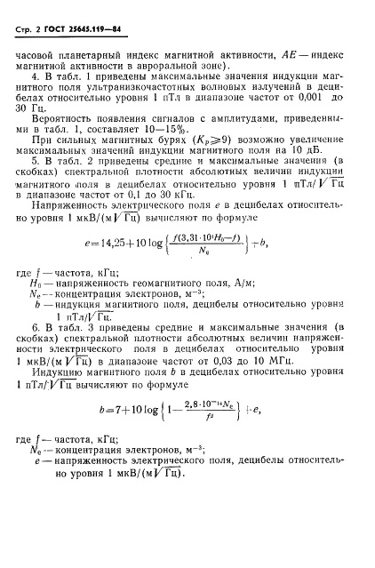 ГОСТ 25645.119-84 Излучения в магнитосфере волновые. Пространственно-временные и спектральные характеристики (фото 4 из 8)