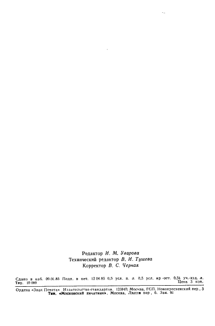 ГОСТ 25645.119-84 Излучения в магнитосфере волновые. Пространственно-временные и спектральные характеристики (фото 8 из 8)