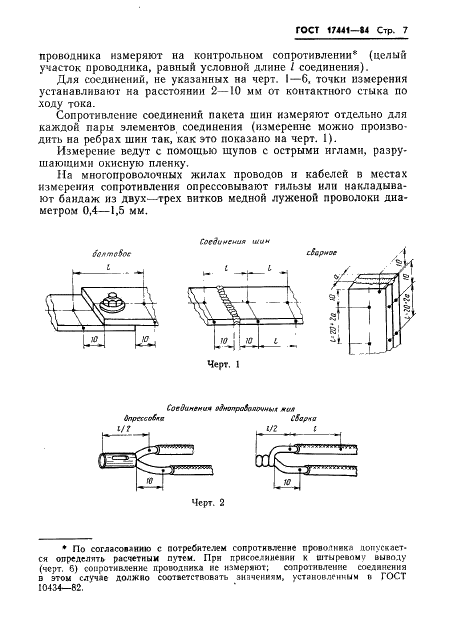 ГОСТ 17441-84 Соединения контактные электрические. Приемка и методы испытаний (фото 9 из 20)