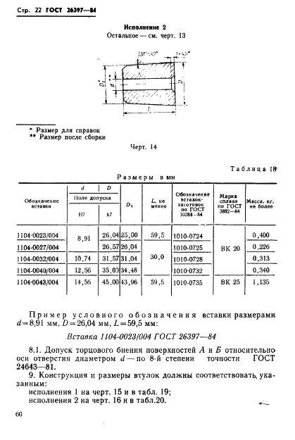 ГОСТ 26397-84 Инструмент для холодновысадочных автоматов. Матрицы для высадки болтов. Конструкция и размеры (фото 22 из 28)