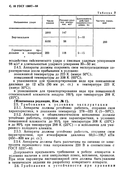 ГОСТ 15607-84 Аппараты телеграфные буквопечатающие стартстопные пятиэлементного кода. Основные параметры и общие технические требования (фото 17 из 26)