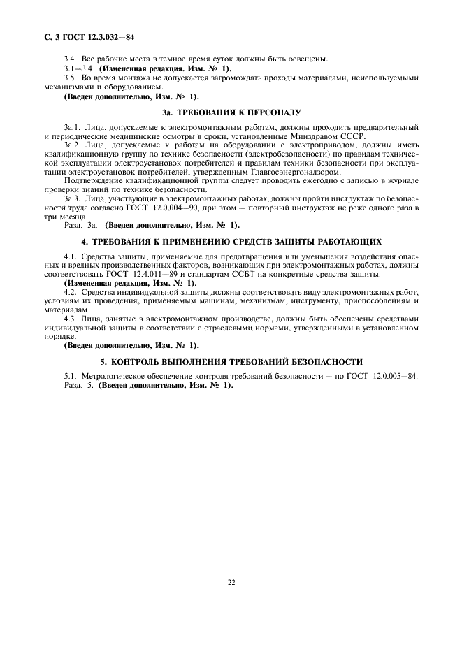 ГОСТ 12.3.032-84 Система стандартов безопасности труда. Работы электромонтажные. Общие требования безопасности (фото 3 из 3)