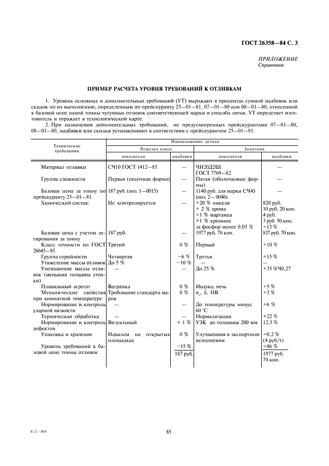 ГОСТ 26358-84 Отливки из чугуна. Общие технические условия (фото 3 из 3)