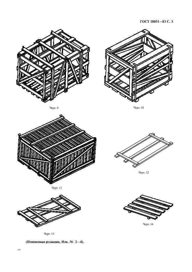 ГОСТ 18051-83 Тара деревянная для теплоизоляционных материалов и изделий. Технические условия (фото 4 из 19)