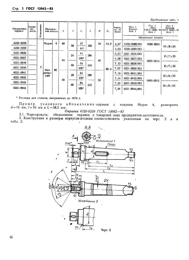 ГОСТ 13042-83 Оправки с продольной шпонкой и коническим хвостовиком с лапкой для торцовых фрез. Конструкция и размеры (фото 3 из 6)