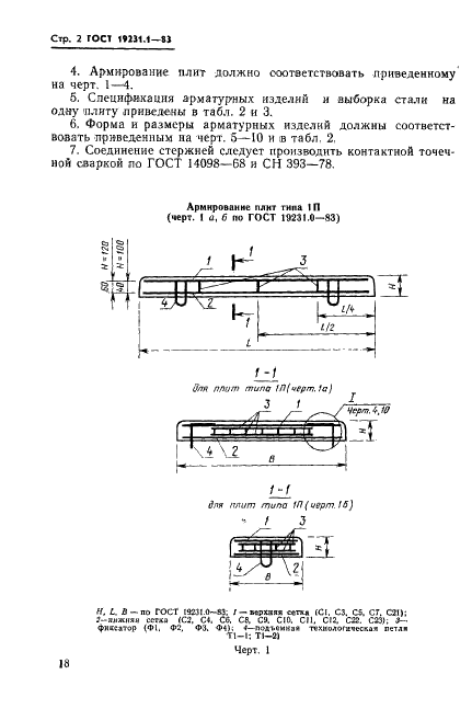 ГОСТ 19231.1-83 Плиты железобетонные для покрытий трамвайных путей. Конструкция и размеры (фото 2 из 16)