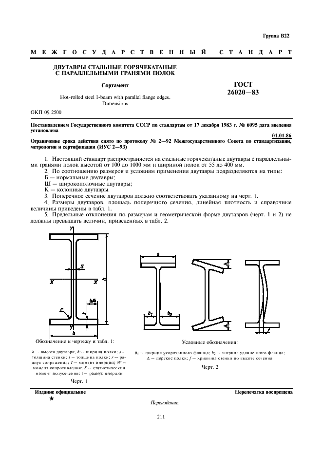 ГОСТ 26020-83 Двутавры стальные горячекатаные с параллельными гранями полок. Сортамент (фото 1 из 6)