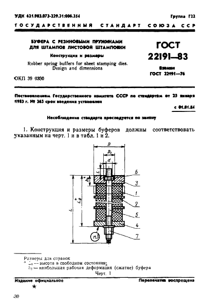 ГОСТ 22191-83 Буфера с резиновыми пружинами для штампов листовой штамповки. Конструкция и размеры (фото 1 из 11)