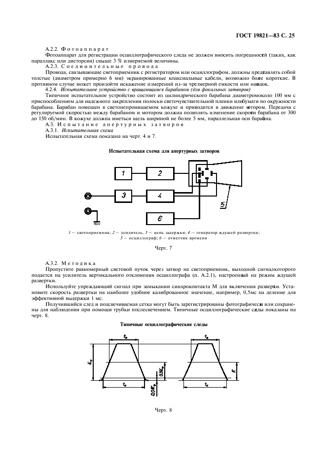 ГОСТ 19821-83 Затворы для фотоаппаратов. Основные параметры. Технические требования. Методы испытаний (фото 26 из 31)