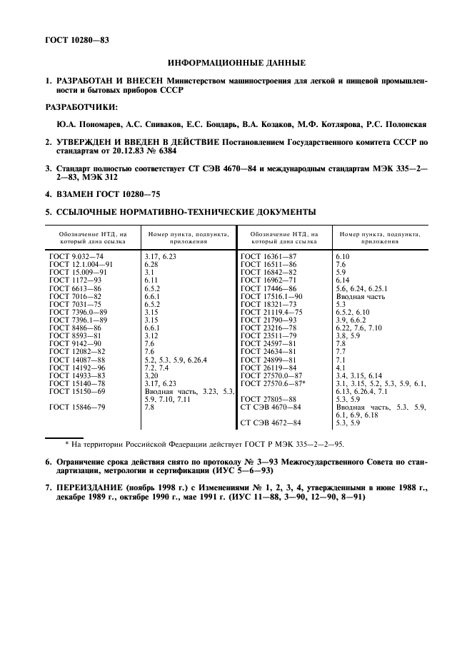 ГОСТ 10280-83 Пылесосы электрические бытовые. Общие технические условия (фото 2 из 20)