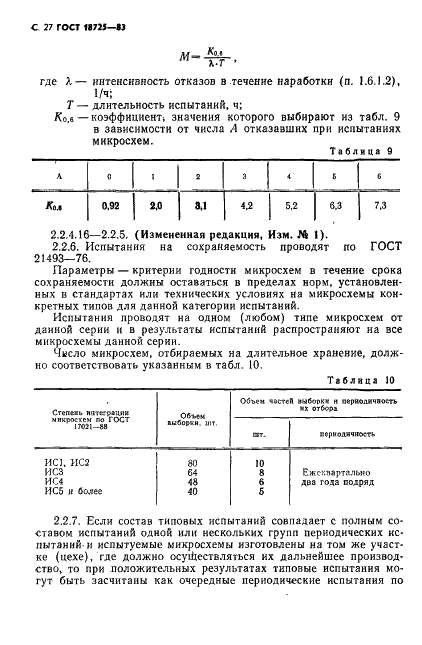 ГОСТ 18725-83 Микросхемы интегральные. Общие технические условия (фото 28 из 36)