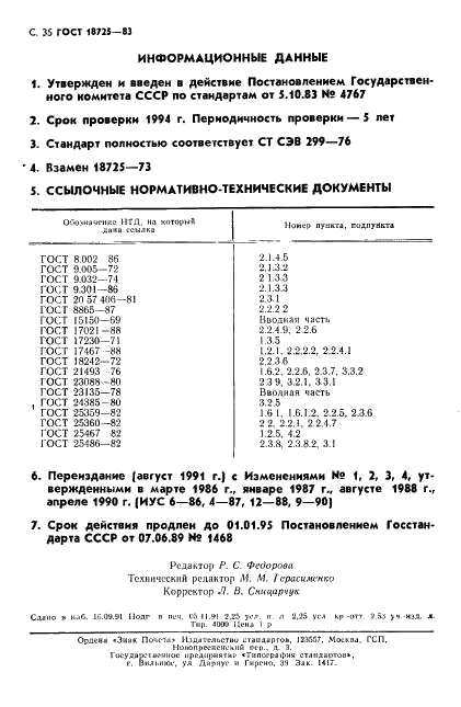 ГОСТ 18725-83 Микросхемы интегральные. Общие технические условия (фото 36 из 36)