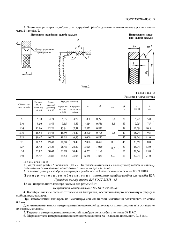 ГОСТ 25578-83 Калибры для резьбы Эдисона круглой. Основные размеры (фото 3 из 4)