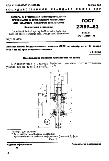 ГОСТ 22189-83 Буфера с винтовыми цилиндрическими пружинами с провальным отверстием для штампов листовой штамповки. Конструкция и размеры (фото 1 из 7)
