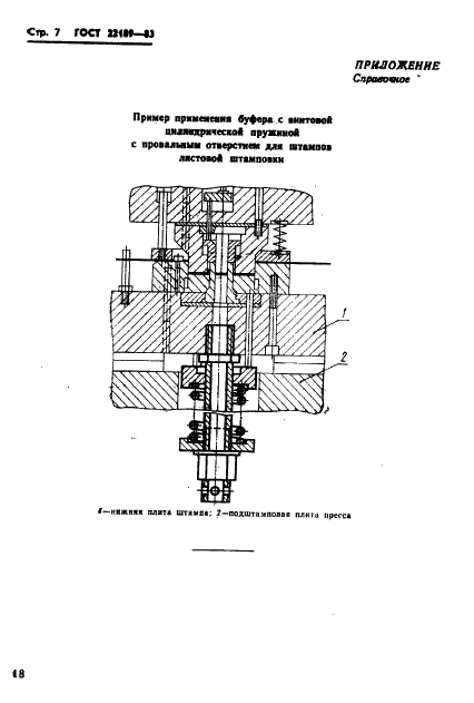 ГОСТ 22189-83 Буфера с винтовыми цилиндрическими пружинами с провальным отверстием для штампов листовой штамповки. Конструкция и размеры (фото 7 из 7)