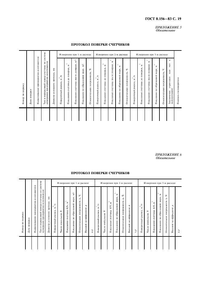 ГОСТ 8.156-83 Государственная система обеспечения единства измерений. Счетчики холодной воды. Методы и средства поверки (фото 20 из 23)