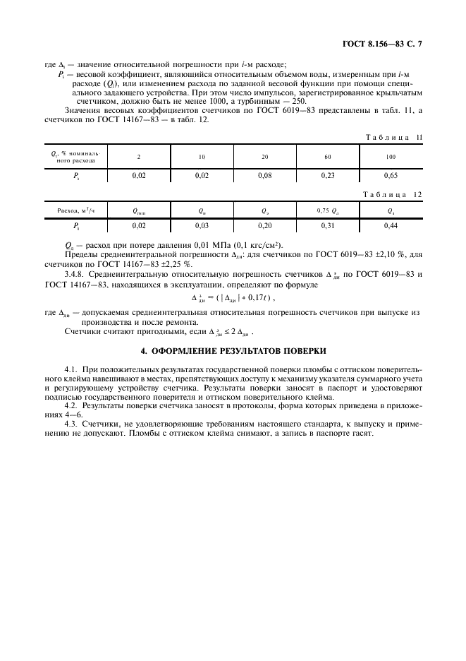 ГОСТ 8.156-83 Государственная система обеспечения единства измерений. Счетчики холодной воды. Методы и средства поверки (фото 8 из 23)
