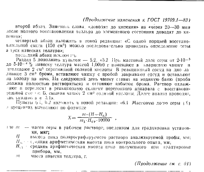 ГОСТ 19709.1-83 Теллур высокой чистоты. Метод определения серы (фото 12 из 14)