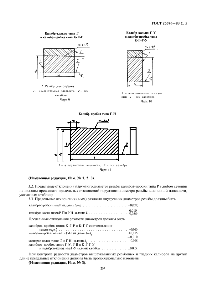 ГОСТ 25576-83 Калибры для соединений с трапецеидальной резьбой насосно-компрессорных труб и муфт к ним. Типы, основные размеры и допуски (фото 5 из 8)