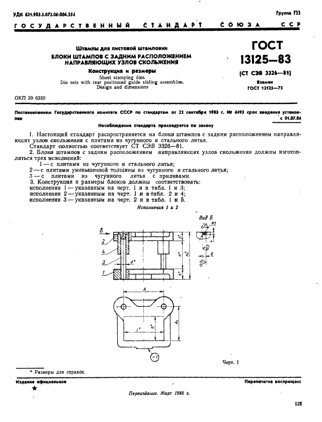 ГОСТ 13125-83 Штампы для листовой штамповки. Блоки штампов с задним расположением направляющих узлов скольжения. Конструкция и размеры (фото 1 из 18)