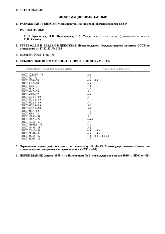 ГОСТ 2168-83 Диметиланилин технический. Технические условия (фото 9 из 10)