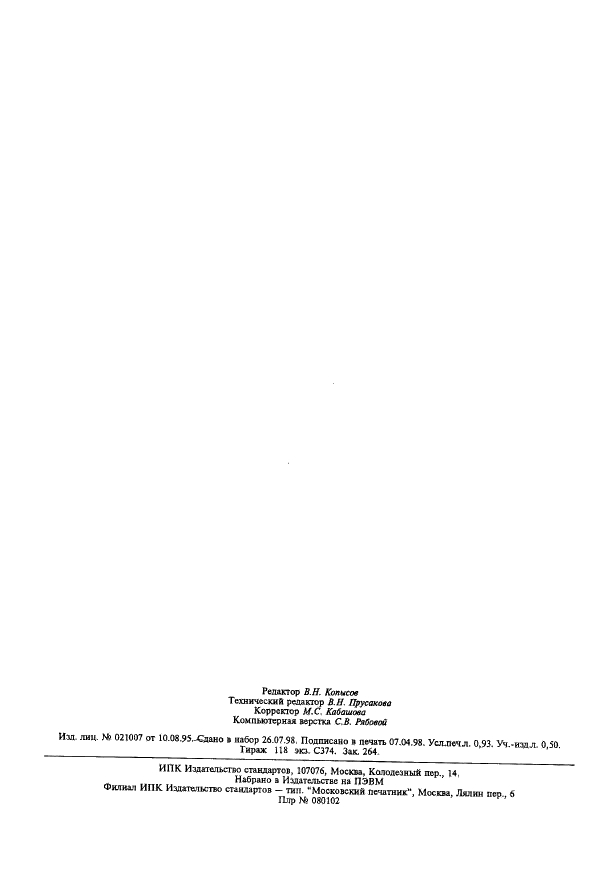 ГОСТ 12645.9-83 Индий. Химико-спектральный метод определения таллия (фото 6 из 6)