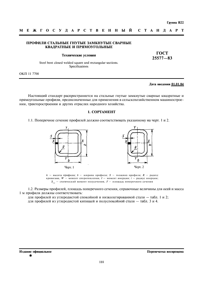 ГОСТ 25577-83 Профили стальные гнутые замкнутые сварные квадратные и прямоугольные. Технические условия (фото 1 из 5)