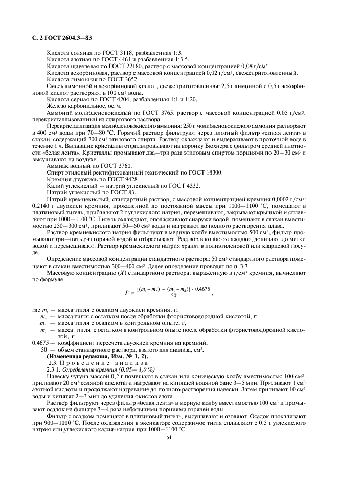 ГОСТ 2604.3-83 Чугун легированный. Методы определения кремния (фото 2 из 6)