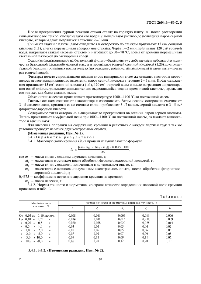 ГОСТ 2604.3-83 Чугун легированный. Методы определения кремния (фото 5 из 6)