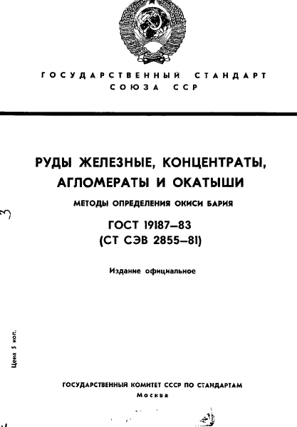 ГОСТ 19187-83 Руды железные, концентраты, агломераты и окатыши. Методы определения окиси бария (фото 1 из 15)