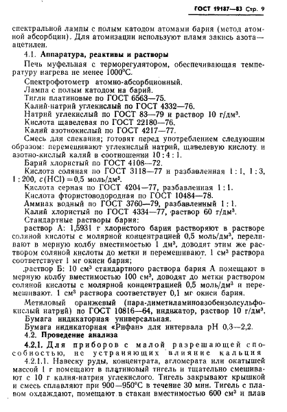 ГОСТ 19187-83 Руды железные, концентраты, агломераты и окатыши. Методы определения окиси бария (фото 11 из 15)