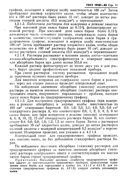 ГОСТ 19187-83 Руды железные, концентраты, агломераты и окатыши. Методы определения окиси бария (фото 13 из 15)
