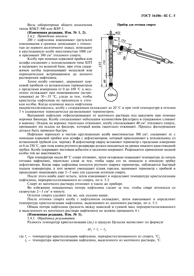 ГОСТ 16106-82 Нафталин коксохимический. Технические условия (фото 6 из 22)