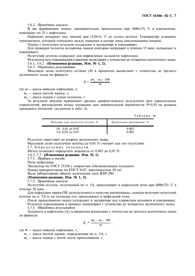 ГОСТ 16106-82 Нафталин коксохимический. Технические условия (фото 8 из 22)