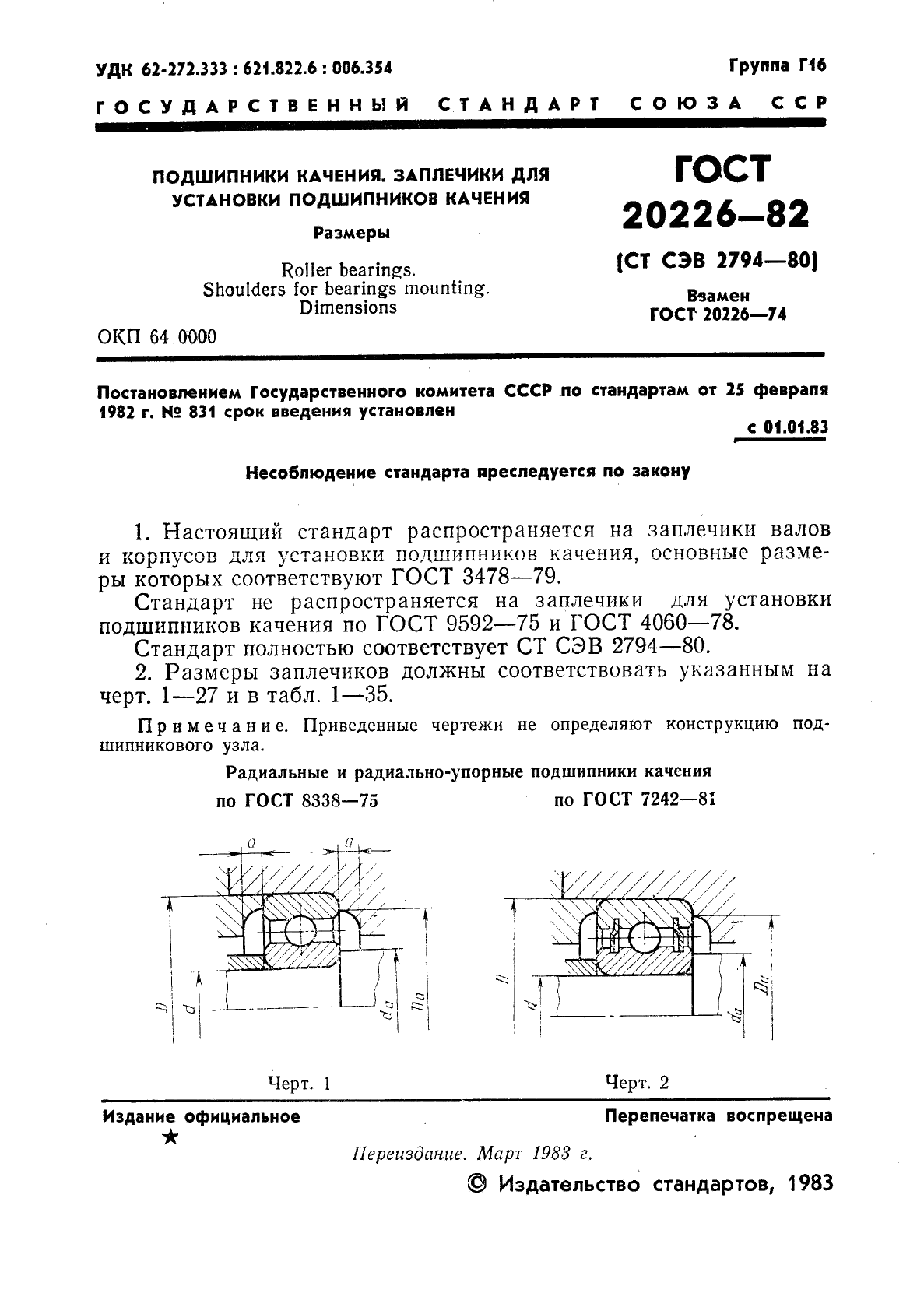 ГОСТ 20226-82 Подшипники качения. Заплечики для установки подшипников качения. Размеры (фото 2 из 45)