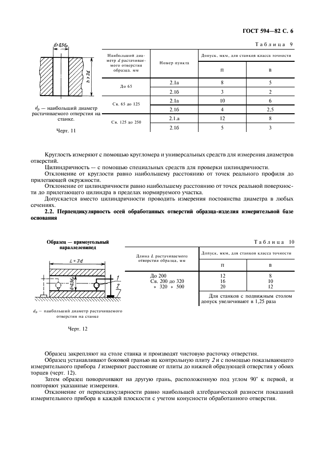 ГОСТ 594-82 Станки отделочно-расточные вертикальные. Нормы точности (фото 7 из 8)