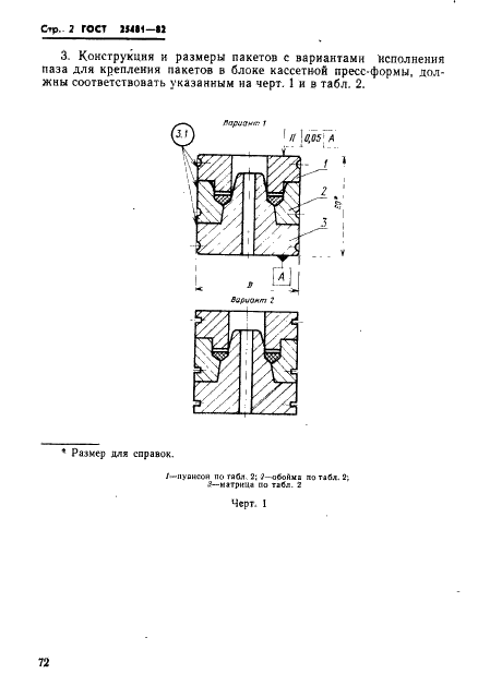 ГОСТ 25481-82 Пакеты трехкассетных пресс-форм для изготовления резинотканевых опорных колец. Конструкция и размеры (фото 2 из 38)