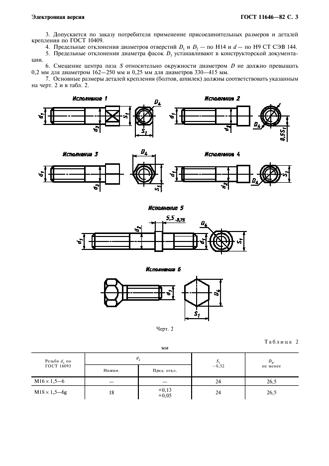 ГОСТ 11646-82 Детали крепления и сопрягаемые элементы колес тракторов, самоходных шасси, сельскохозяйственных машин, тракторных прицепов и полуприцепов. Размеры (фото 4 из 7)