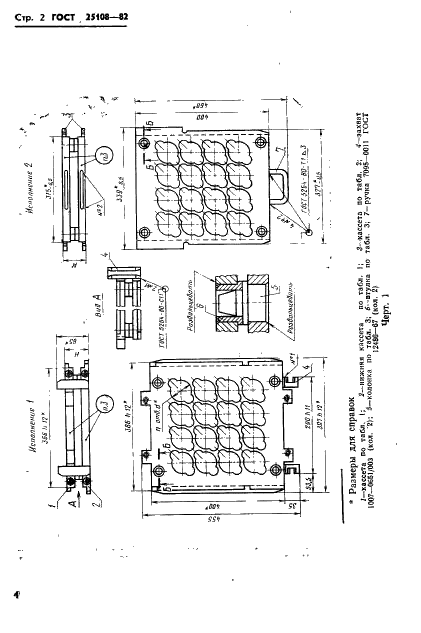 ГОСТ 25108-82 Блоки двухкассетных пресс-форм для изготовления резинотехнических изделий на прессах с размерами греющих плит 400х400 мм. Конструкция и размеры (фото 6 из 16)