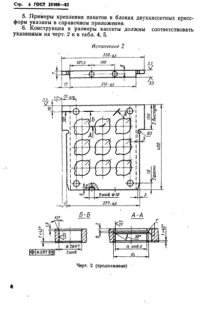 ГОСТ 25108-82 Блоки двухкассетных пресс-форм для изготовления резинотехнических изделий на прессах с размерами греющих плит 400х400 мм. Конструкция и размеры (фото 10 из 16)