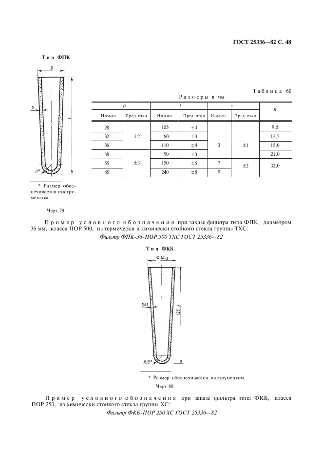 ГОСТ 25336-82 Посуда и оборудование лабораторные стеклянные. Типы, основные параметры и размеры (фото 49 из 104)