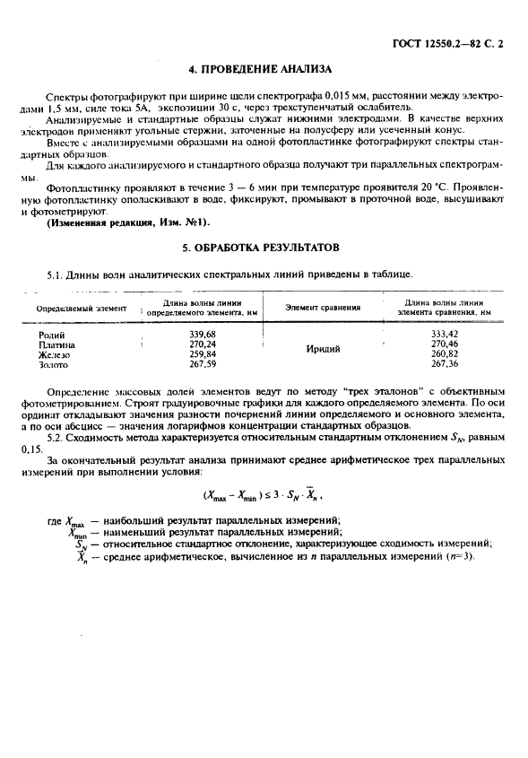 ГОСТ 12550.2-82 Сплавы палладиево-иридиевые. Методы спектрального анализа (фото 2 из 3)