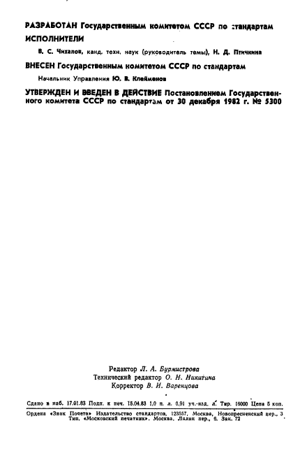 ГОСТ 8.481-82 Государственная система обеспечения единства измерений. Кругломеры. Методы и средства поверки (фото 2 из 18)