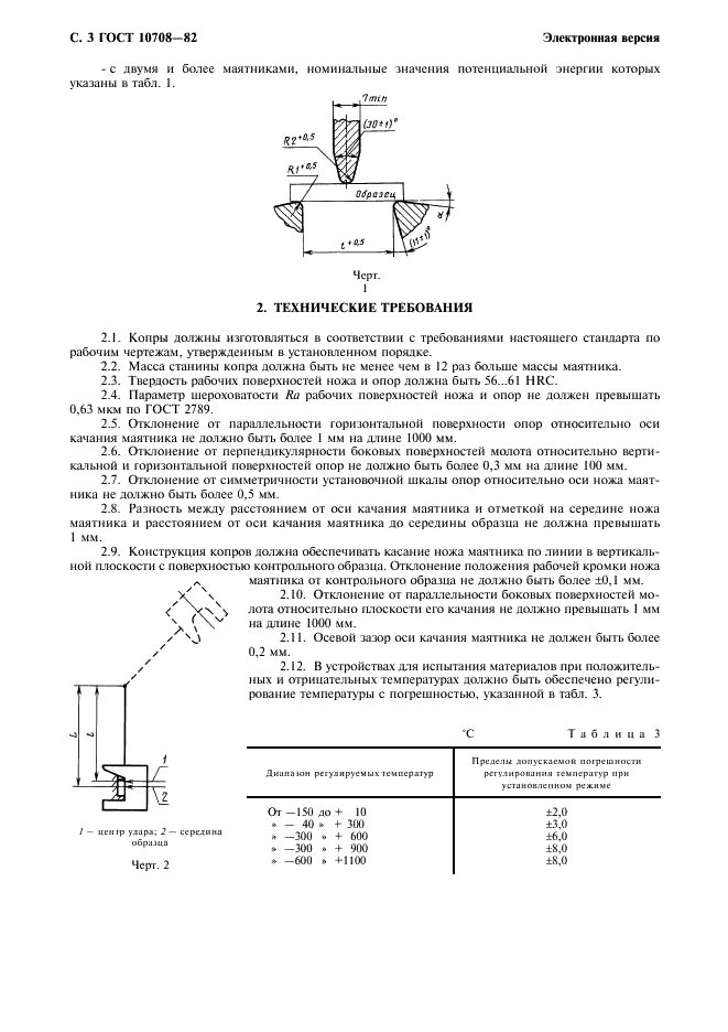 ГОСТ 10708-82 Копры маятниковые. Технические условия (фото 4 из 8)
